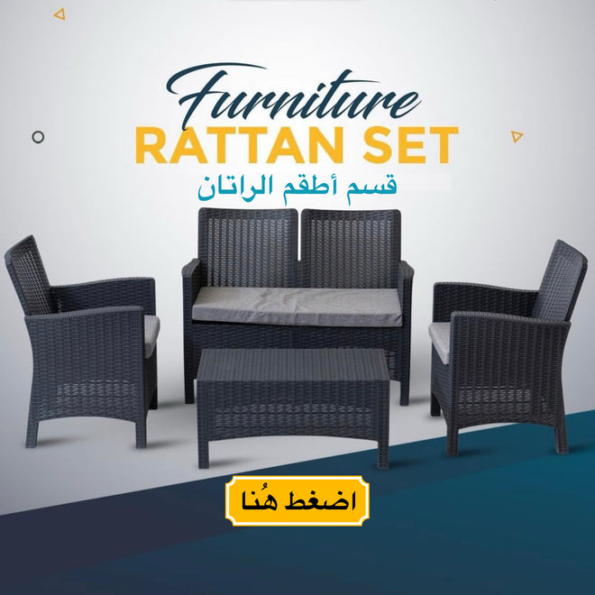 RATTAN SET أطقم راتان